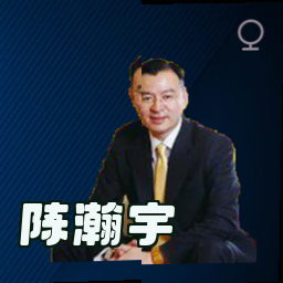 陈瀚宇